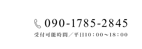 電話番号090-1785-2845